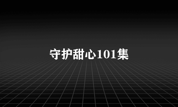 守护甜心101集