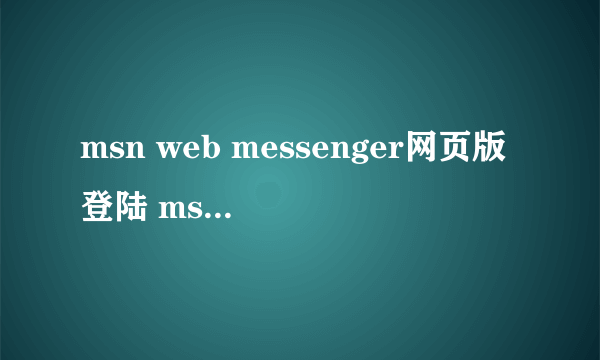 msn web messenger网页版登陆 msn下载2011官方网站