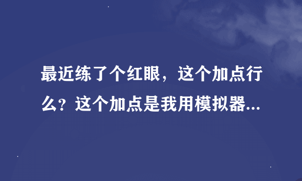 最近练了个红眼，这个加点行么？这个加点是我用模拟器模拟的85版本加点，不知道行不行。