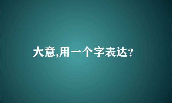 大意,用一个字表达？