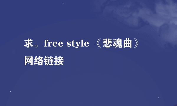 求。free style 《悲魂曲》 网络链接