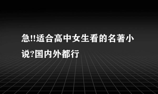 急!!适合高中女生看的名著小说?国内外都行