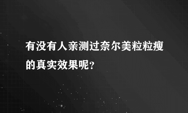 有没有人亲测过奈尔美粒粒瘦的真实效果呢？