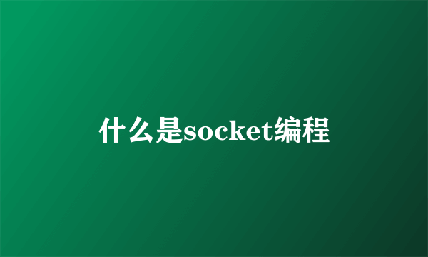 什么是socket编程