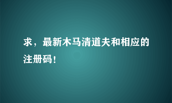 求，最新木马清道夫和相应的注册码！