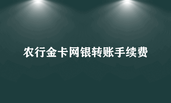 农行金卡网银转账手续费