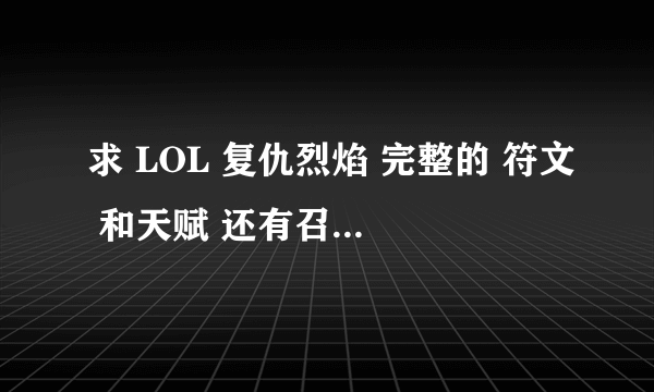 求 LOL 复仇烈焰 完整的 符文 和天赋 还有召唤师技能 出装 总之 完整的攻略 3Q