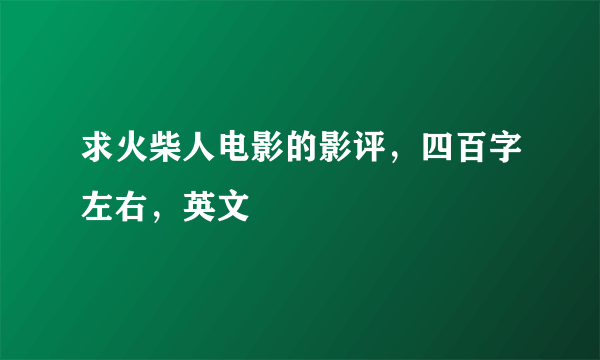 求火柴人电影的影评，四百字左右，英文