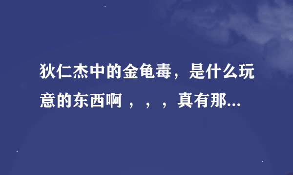 狄仁杰中的金龟毒，是什么玩意的东西啊 ，，，真有那么厉害吗??