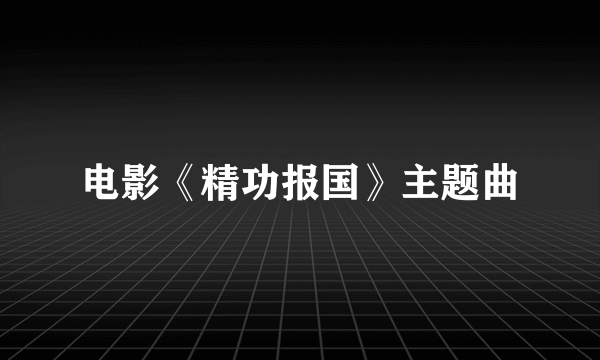 电影《精功报国》主题曲