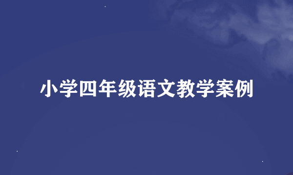 小学四年级语文教学案例