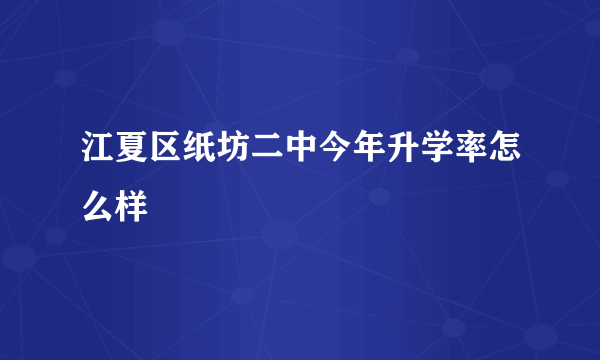 江夏区纸坊二中今年升学率怎么样