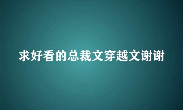 求好看的总裁文穿越文谢谢