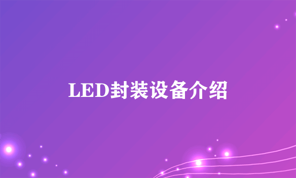 LED封装设备介绍