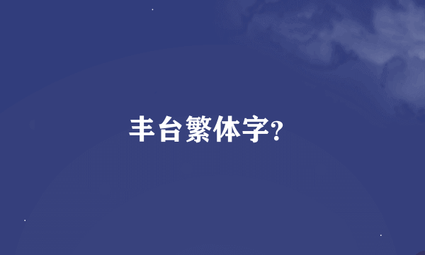 丰台繁体字？