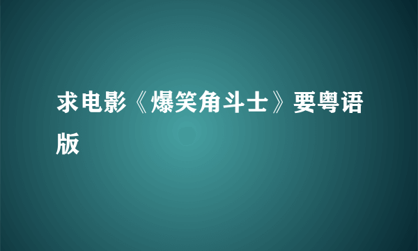 求电影《爆笑角斗士》要粤语版