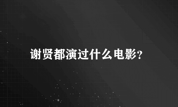 谢贤都演过什么电影？