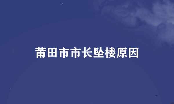 莆田市市长坠楼原因