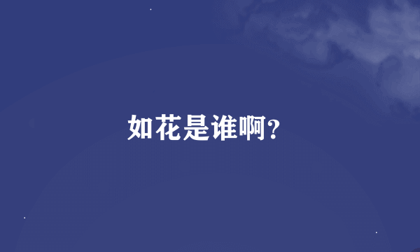 如花是谁啊？