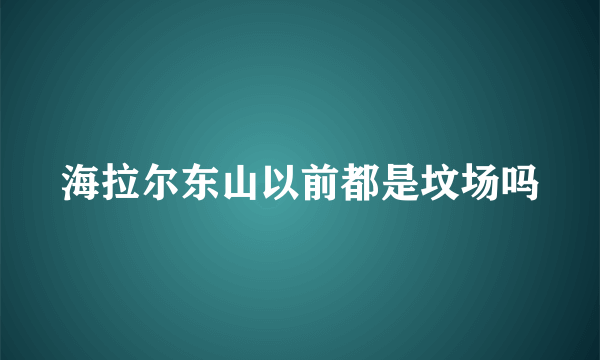 海拉尔东山以前都是坟场吗