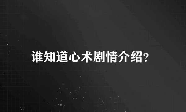 谁知道心术剧情介绍？