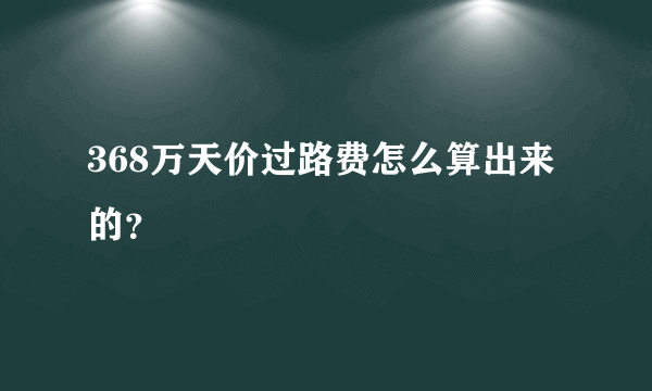 368万天价过路费怎么算出来的？