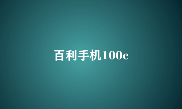 百利手机100c