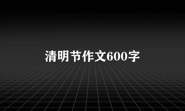 清明节作文600字