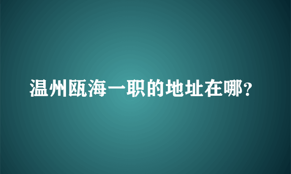 温州瓯海一职的地址在哪？