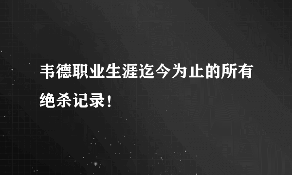 韦德职业生涯迄今为止的所有绝杀记录！