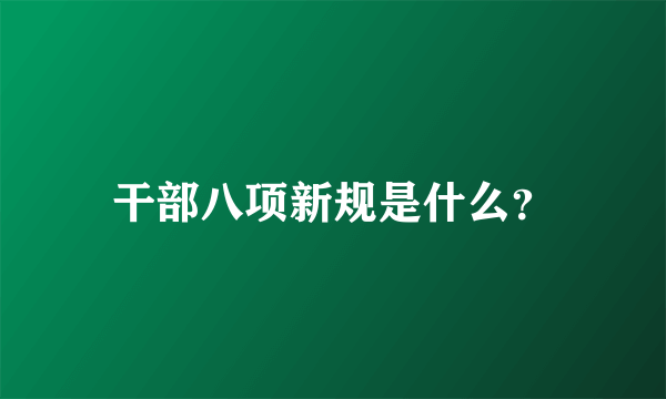 干部八项新规是什么？