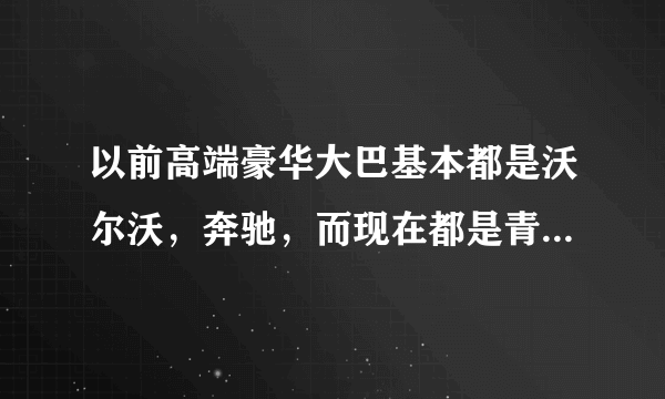 以前高端豪华大巴基本都是沃尔沃，奔驰，而现在都是青年的欧洲之星，是沃、奔没落了还是有其他的原因？