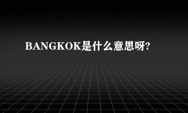 BANGKOK是什么意思呀?