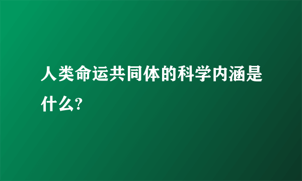 人类命运共同体的科学内涵是什么?