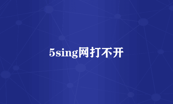 5sing网打不开