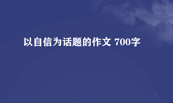 以自信为话题的作文 700字