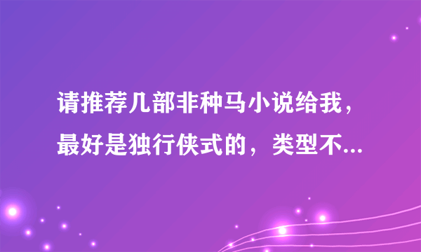 请推荐几部非种马小说给我，最好是独行侠式的，类型不限，都市、玄幻、修仙、末世等等都可以