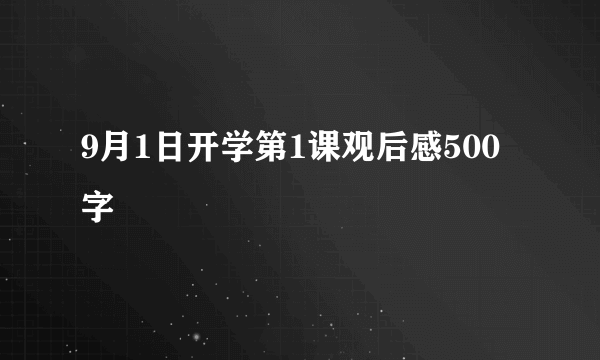 9月1日开学第1课观后感500字