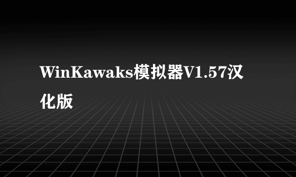 WinKawaks模拟器V1.57汉化版