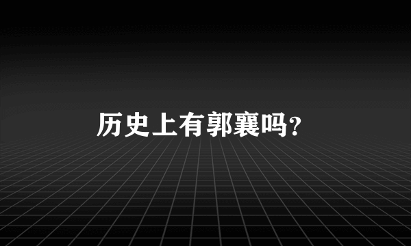 历史上有郭襄吗？