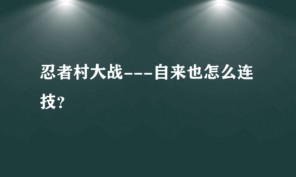 忍者村大战---自来也怎么连技？