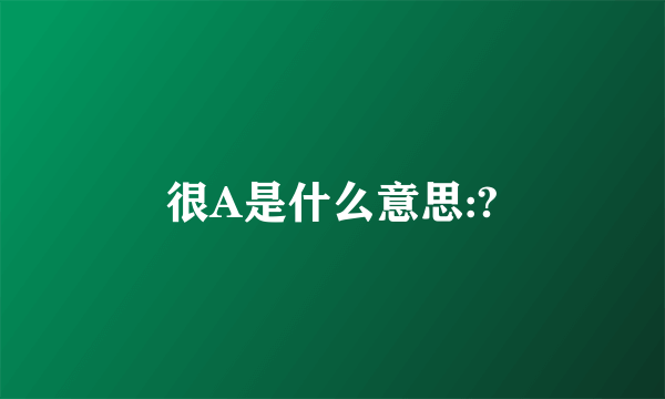 很A是什么意思:?