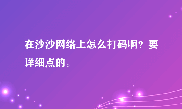 在沙沙网络上怎么打码啊？要详细点的。