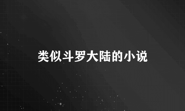 类似斗罗大陆的小说