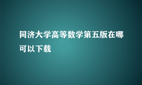 同济大学高等数学第五版在哪可以下载