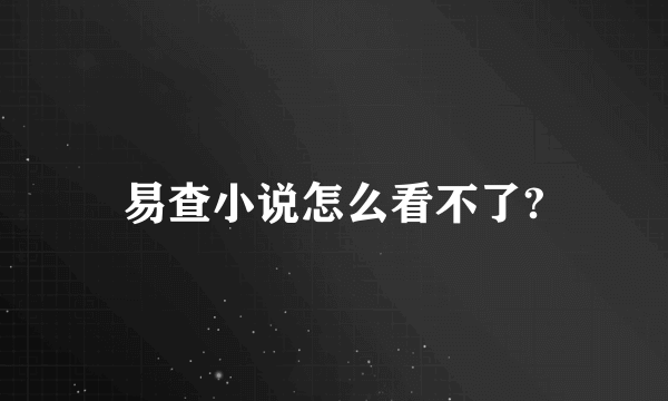 易查小说怎么看不了?