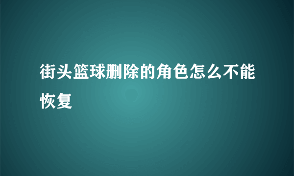 街头篮球删除的角色怎么不能恢复