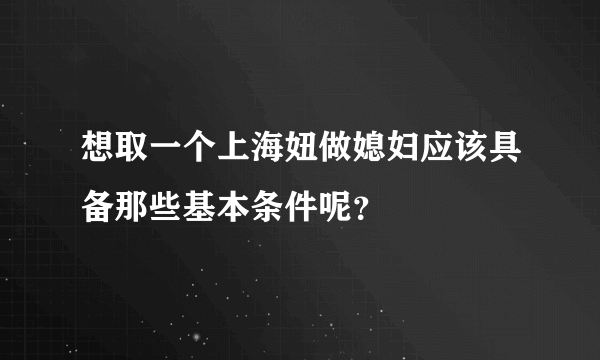 想取一个上海妞做媳妇应该具备那些基本条件呢？