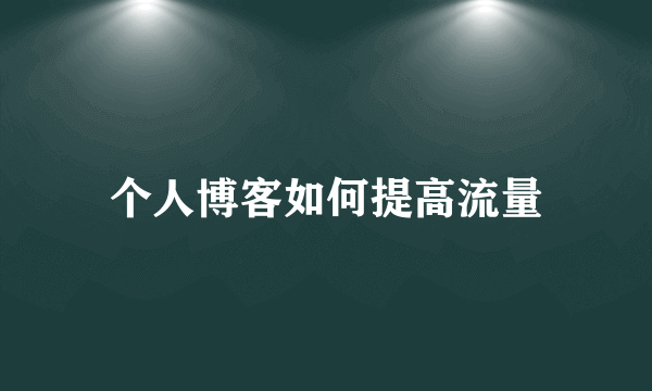 个人博客如何提高流量