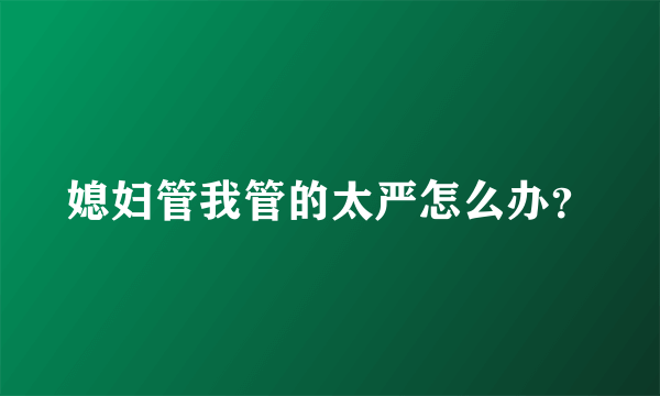 媳妇管我管的太严怎么办？